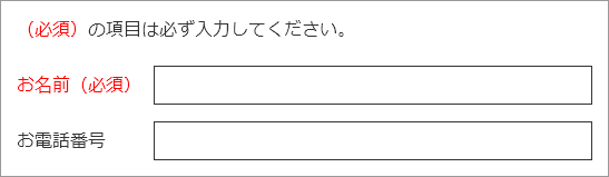 入力フォームの必須を赤字とテキストで表示している例