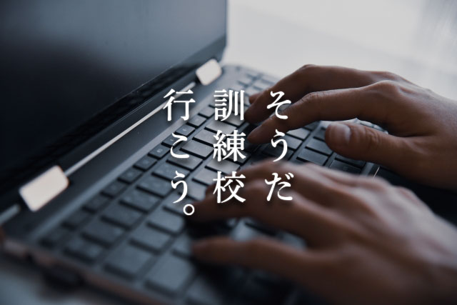 そうだ、職業訓練校行こう。