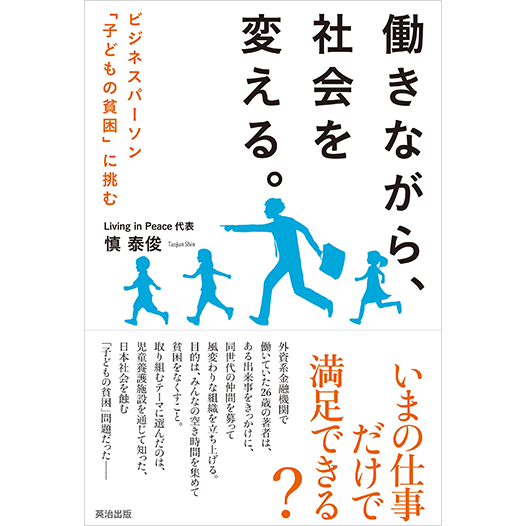 働きながら、社会を変える。――ビジネスパーソン「子どもの貧困」に挑む