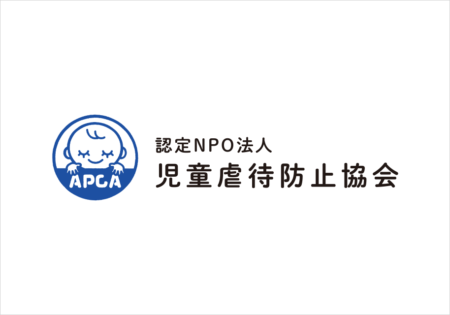 認定NPO法人 児童虐待防止協会