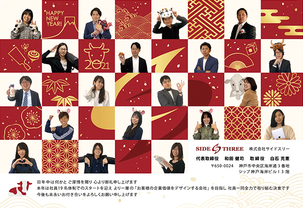 神戸のweb制作会社サイドスリーの2021年年賀状