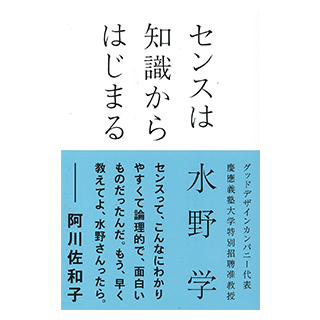 センスは知識からはじまる