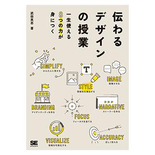 伝わるデザインの授業 一生使える8つの力が身につく