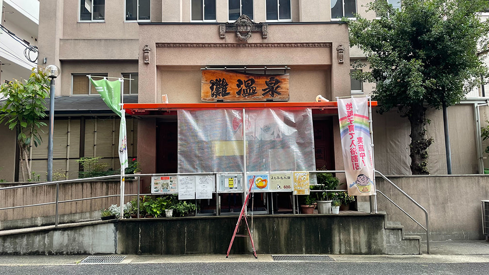 灘温泉 六甲道店の外観