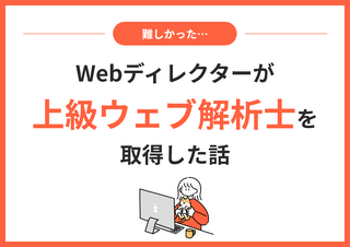 【難しかった…】Webディレクターが上級ウェブ解析士を取得した話