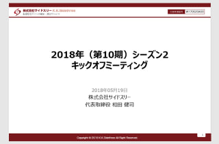 「2018年（第10期）シーズン2 キックオフミーティング」のご報告