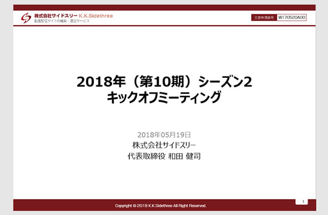 
                「2018年（第10期）シーズン2 キックオフミーティング」のご報告
                