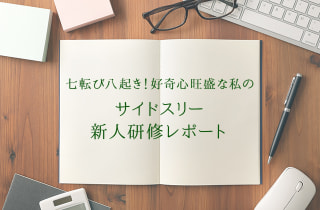 七転び八起き！好奇心旺盛な私のサイドスリー新人研修レポート