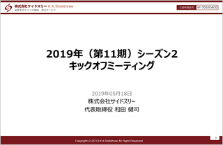 内容が濃ゆーい「2019年（第11期）シーズン2 キックオフミーティング」のご報告