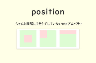 コーディングするならちゃんと理解しておきたいposition指定