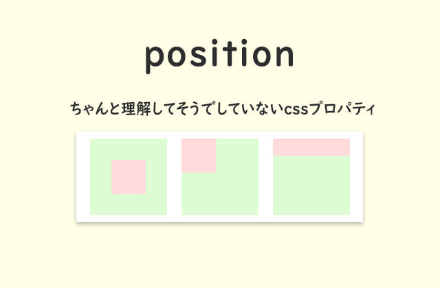 
                コーディングするならちゃんと理解しておきたいposition指定
                