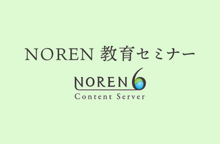 大規模サイト構築CMSのNOREN教育セミナーに行って来ました。