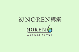 今後NOREN構築で覚えておきたいこと！