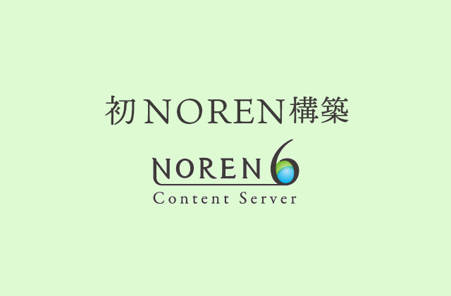 
                今後NOREN構築で覚えておきたいこと！
                