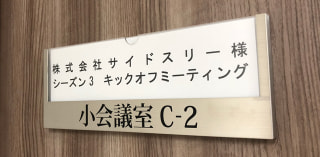 「2018年（第10期）シーズン3 キックオフミーティング」のご報告