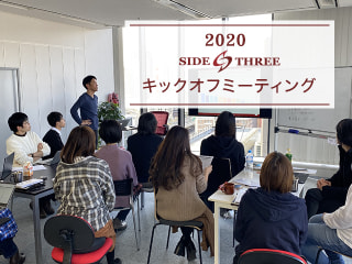 お肉だ！プレゼンだ！「2020年（第12期）シーズン1キックオフミーティング」のご報告