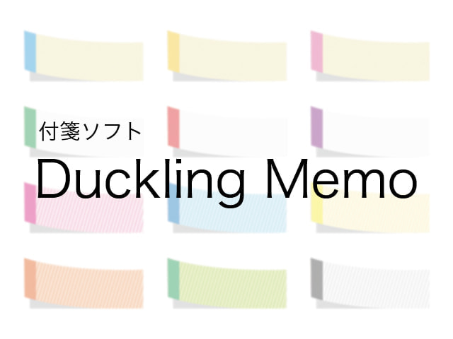 
                便利な付箋ソフト「Duckling Memo」
                