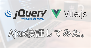 まだjQueryで消耗していますよ？でもVue.jsでAjaxやってみた話