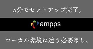 PHPを実行するローカル環境で迷っている人は「ampps」を使おう