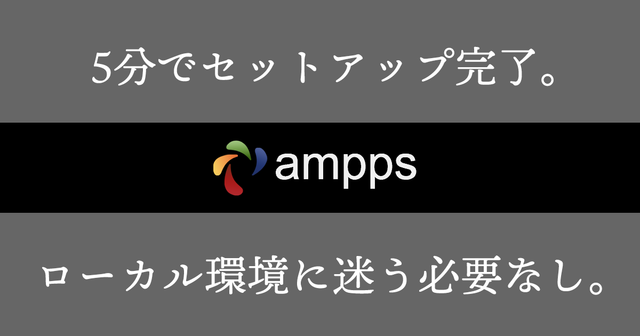 
                PHPを実行するローカル環境で迷っている人は「ampps」を使おう
                
