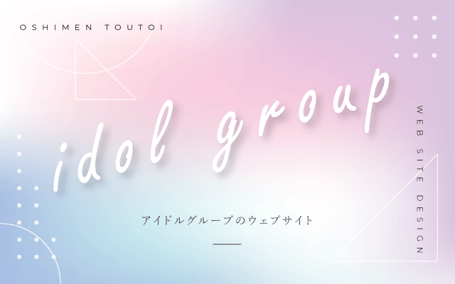 
                【尊い】アイドルグループのサイトデザイン
                