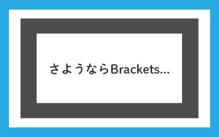 さようならBrackets...