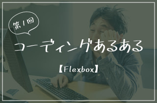 【Flexbox】第1回コーディングあるある