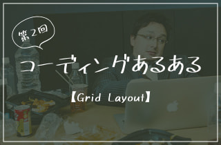 【Grid Layout】第2回コーディングあるある