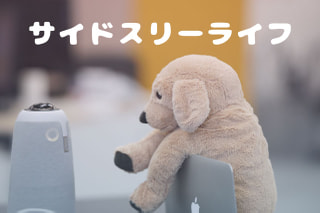 新入社員ほーりーのサイドスリーライフ