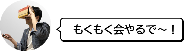 もくもく会やるで～！