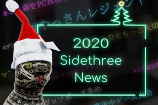 今年も色々あった！サイドスリー年間ニュース！2020