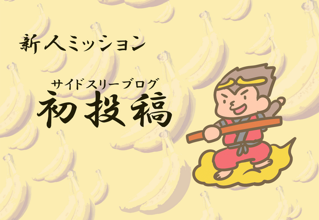 新入社員とくちゃんのサイドスリーレポ