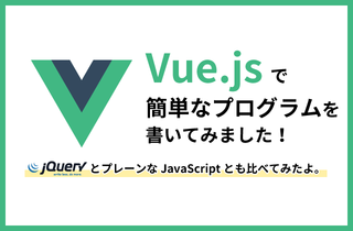 人気のJSフレームワーク「Vue.js」のコードを「jQuery」等と比べて書いてみた！