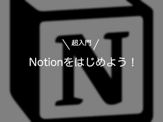 【超入門編】Notionの魅力と基本機能