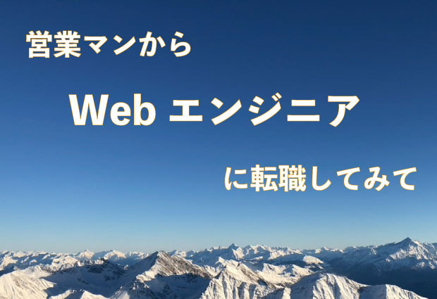 未経験エンジニアが入社から 3ヵ月経過して振り返ってみた!