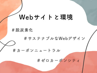 環境を考慮したサステナブルなWebサイトデザイン