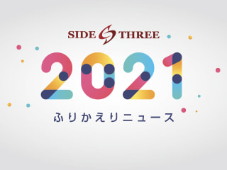 今年もいろいろありました　2021年のふりかえりニュース