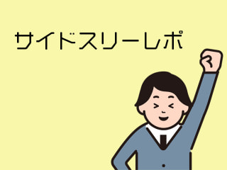 新入社員とくちゃんのサイドスリーレポ