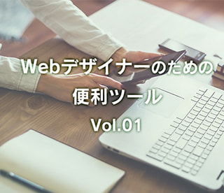 Webデザイナーの役立つツールVol.01