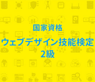 【国家資格】持ってると得！？ウェブデザイン技能検定2級