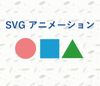 意外に簡単！滑らかSVGアニメーションをつくってみよう！