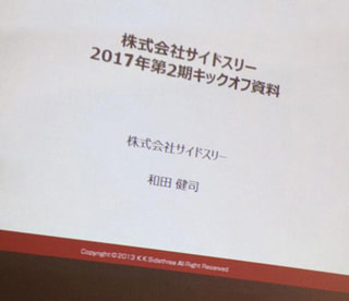 「2017年（第9期）シーズン2 キックオフミーティング」のご報告