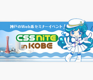 明日の仕事にすぐ使える、webの「今」を学べるよ！CSS Nite in KOBE