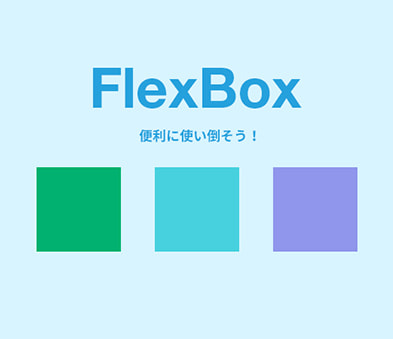 
                CSS3 FlexBox便利だけど大変!?便利に使うための書き方をご紹介
                