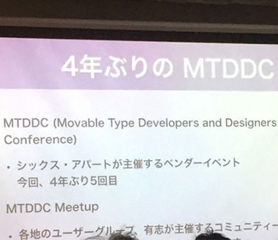 
                MovableType7の情報を仕入れてきました in MTDDC2017
                