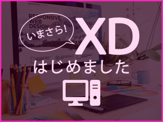 いまさら！XDはじめました