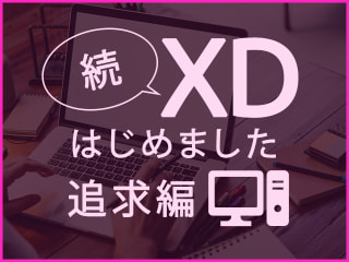 続・Adobe XDはじめました【追求編】