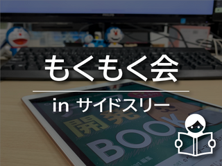 サイドスリーのもくもく会はこんな感じ？