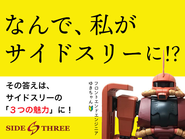 なんで私が、サイドスリーに!?