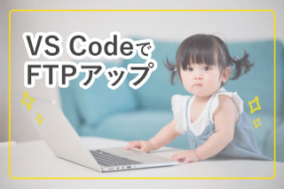 簡単！VS CodeでFTPアップ